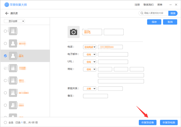 蘋果恢復(fù)大師恢復(fù)設(shè)備中通訊錄的相關(guān)操作方法截圖