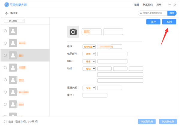 蘋果恢復(fù)大師恢復(fù)設(shè)備中通訊錄的相關(guān)操作方法截圖