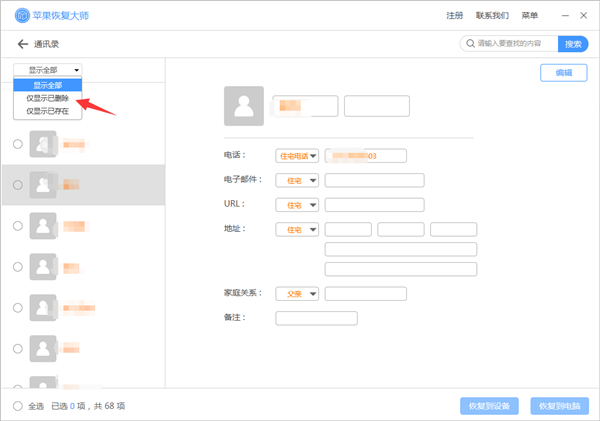 蘋果恢復(fù)大師恢復(fù)設(shè)備中通訊錄的相關(guān)操作方法截圖