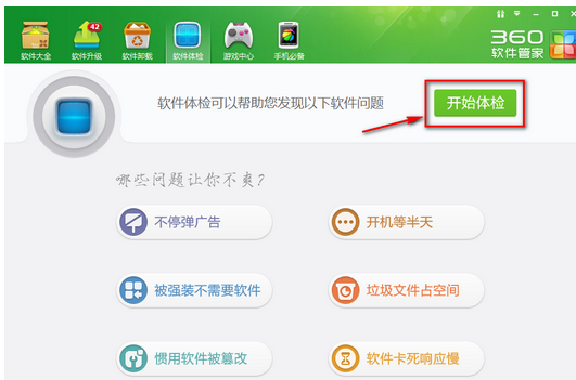 360軟件管家中使用一鍵體檢的使用教程截圖