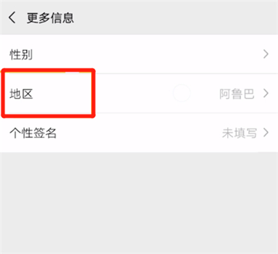 微信中不顯示地區(qū)的處理方法截圖