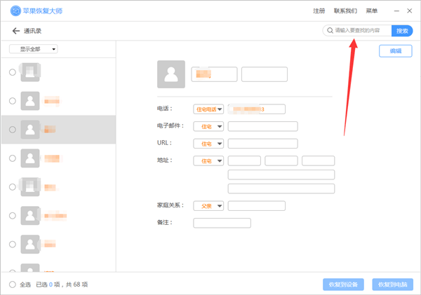 蘋果恢復(fù)大師恢復(fù)設(shè)備中通訊錄的相關(guān)操作方法截圖
