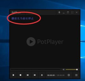 PotPlayer關(guān)閉自動(dòng)播放下一集的操作教程截圖