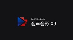 會聲會影X9制作電子相冊的操作教程