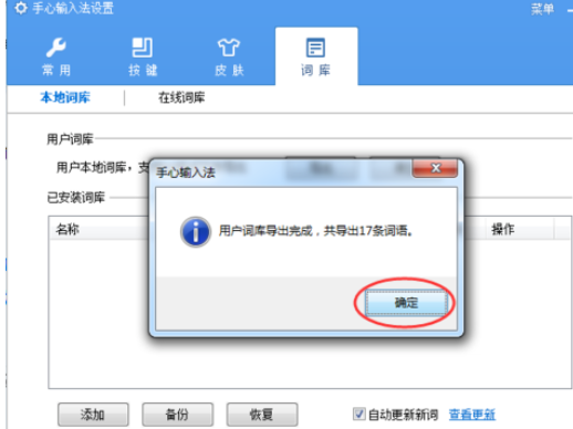 手心輸入法導(dǎo)出詞庫的操作步驟截圖