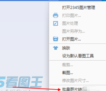 2345看圖王批量轉(zhuǎn)換文件的操作方法截圖