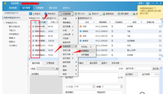 淘寶助理統(tǒng)一更改淘寶寶貝郵費(fèi)的操作放方法截圖