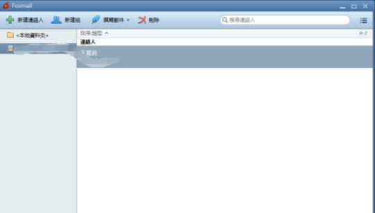 Foxmail新建聯(lián)絡(luò)人的操作方法截圖
