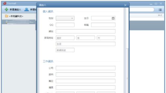 Foxmail新建聯(lián)絡(luò)人的操作方法截圖