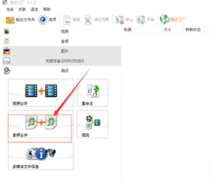 格式工廠合并歌曲的操作方法截圖