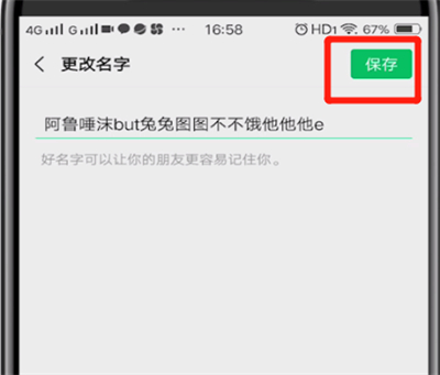 微信中設(shè)置超長名字的簡單操作方法截圖