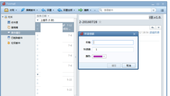 Foxmail建標(biāo)簽的操作方法截圖