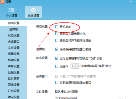 飛鴿傳書設(shè)置開機啟動的操作教程截圖