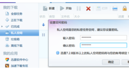 迅雷7設(shè)置私人空間的具體操作過程截圖