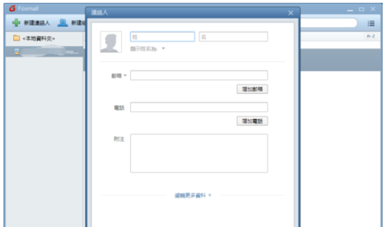 Foxmail新建聯(lián)絡(luò)人的操作方法截圖