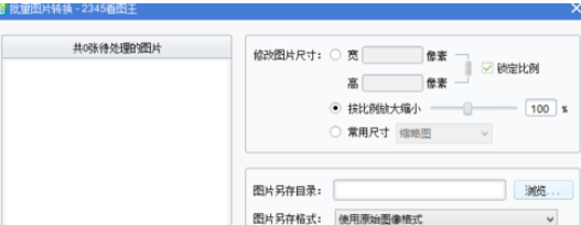 2345看圖王批量轉(zhuǎn)換文件的操作方法截圖