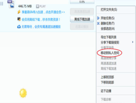 迅雷7設(shè)置私人空間的具體操作過程截圖