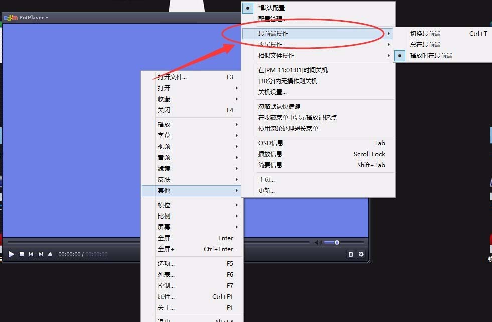 PotPlayer設(shè)置為最前端操作的詳細(xì)操作步驟截圖