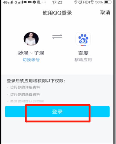 百度中用qq登錄的操作教程截圖