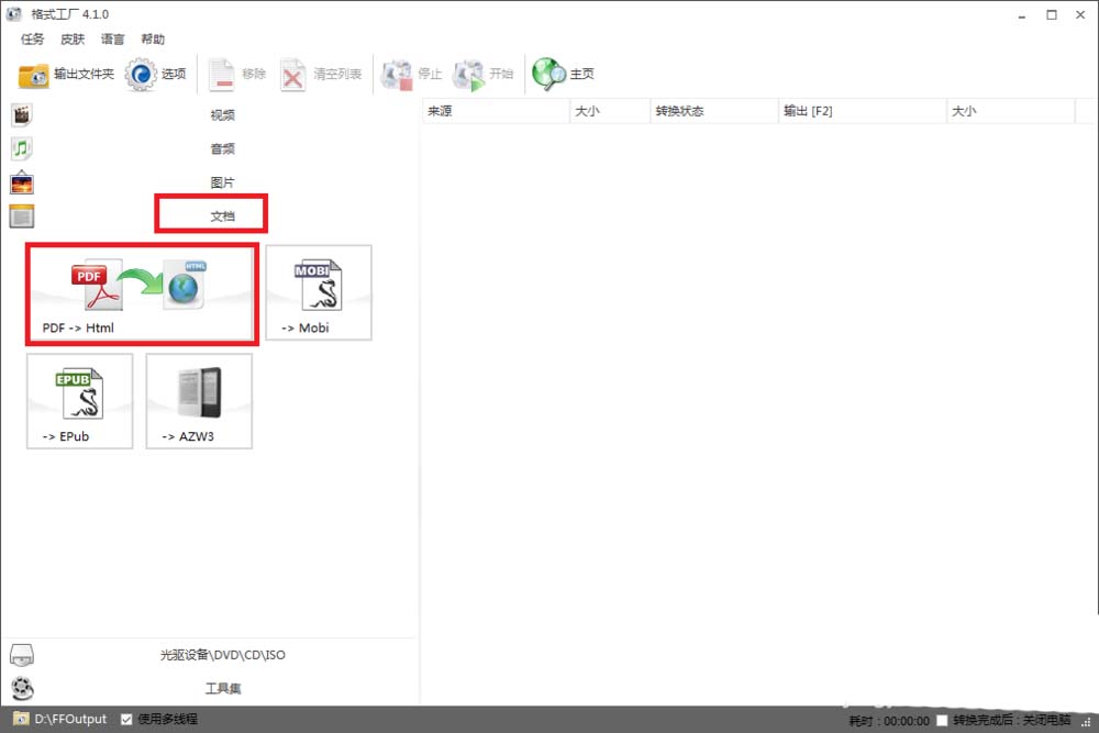 格式工廠導入PDF轉(zhuǎn)換為HTML格式文件的操作方法截圖