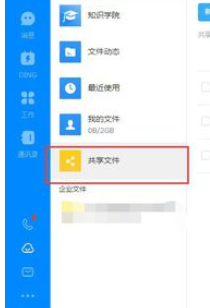 釘釘電腦版創(chuàng)建共享文件的操作教程截圖