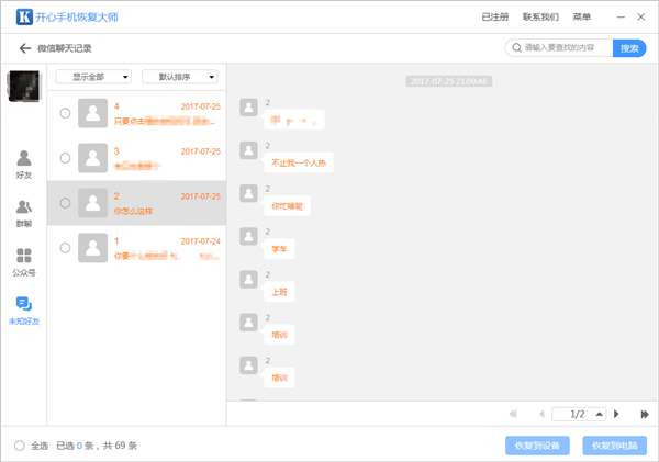 開心手機恢復(fù)大師查看未知好友數(shù)據(jù)的操作教程截圖