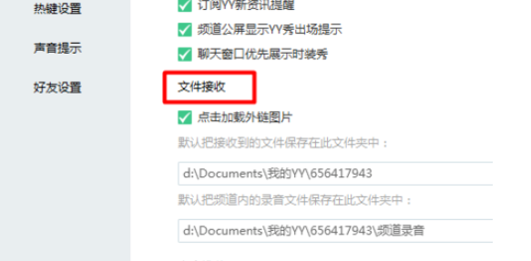 yy語(yǔ)音設(shè)置文件接收位置的操作教程截圖
