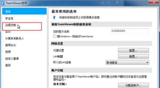 teamviewer修改遠(yuǎn)程控制設(shè)置的操作方法截圖