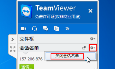 teamviewer中使用面板管理會(huì)話的操作教程截圖