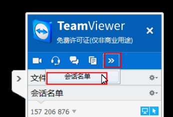 teamviewer中使用面板管理會(huì)話的操作教程截圖