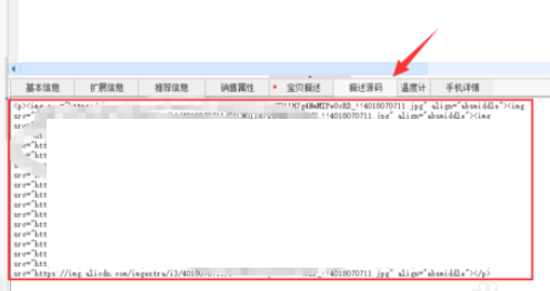 淘寶助理中查看產(chǎn)品描述源碼的操作方法截圖