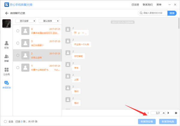 開心手機恢復(fù)大師查看未知好友數(shù)據(jù)的操作教程截圖