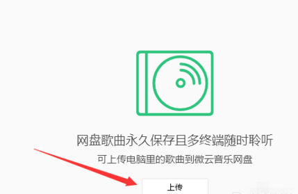 QQ音樂播放器中將音樂上傳到微云的操作方法截圖