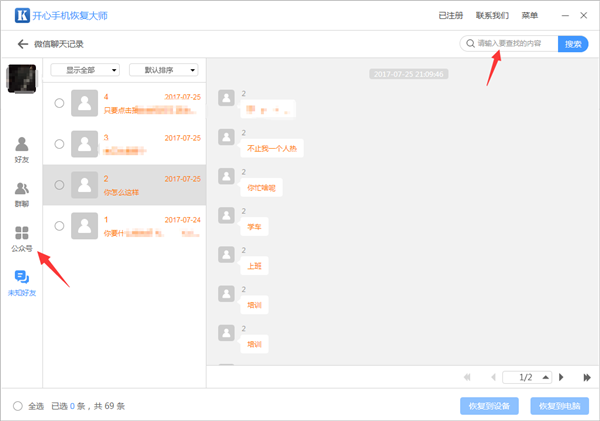 開心手機恢復(fù)大師查看未知好友數(shù)據(jù)的操作教程截圖