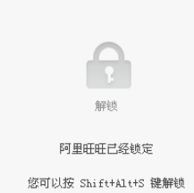 阿里旺旺鎖定頁面的操作方法截圖
