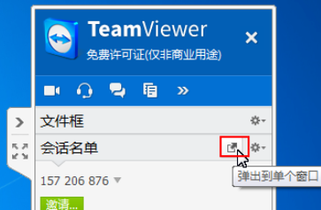 teamviewer中使用面板管理會(huì)話的操作教程截圖