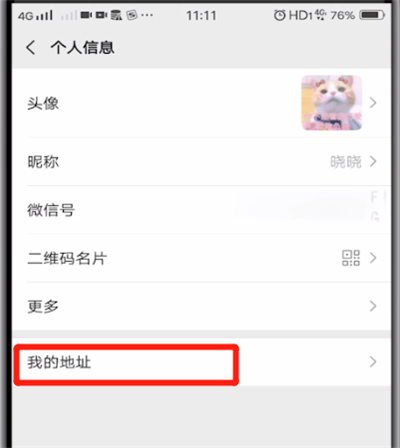 微信中進行修改地址的簡單操作方法截圖