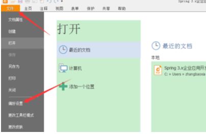 福昕閱讀器設置打開時恢復上次閱讀位置的操作步驟截圖