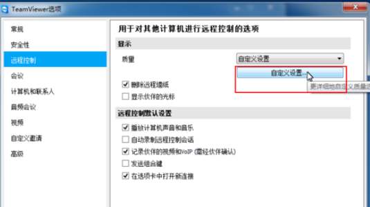 teamviewer修改遠(yuǎn)程控制設(shè)置的操作方法截圖