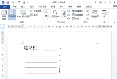 Word 2013制作建議欄的操作方法截圖