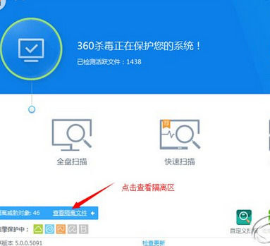 360殺毒找到隔離區(qū)位置的操作教程截圖