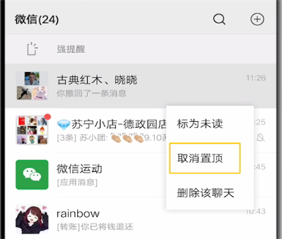 微信中取消置頂聊天的操作方法截圖