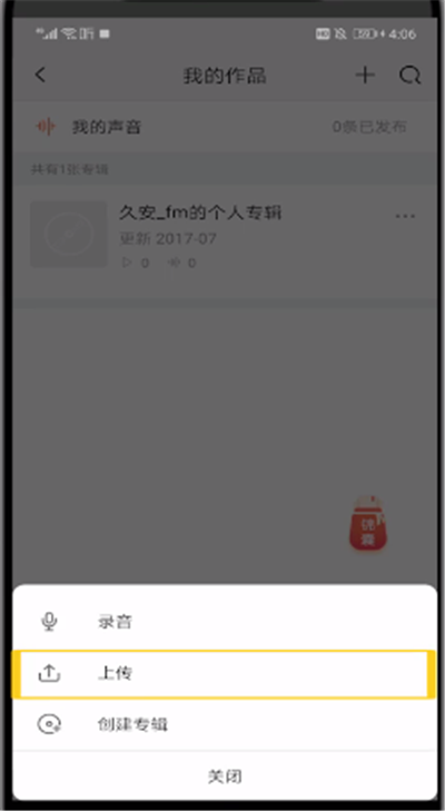 喜馬拉雅中上傳音頻的操作步驟截圖