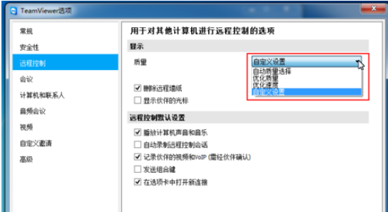 teamviewer修改遠(yuǎn)程控制設(shè)置的操作方法截圖
