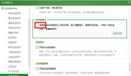 360安全衛(wèi)士中打開(kāi)開(kāi)發(fā)者模式的操作步驟截圖