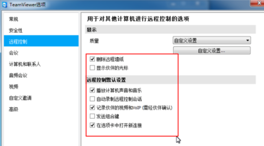teamviewer修改遠(yuǎn)程控制設(shè)置的操作方法截圖
