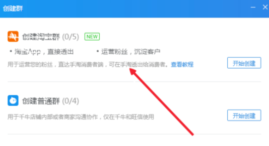 千牛工作臺創(chuàng)建淘寶群的操作教程截圖