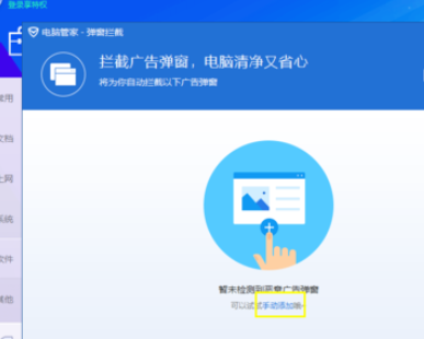 騰訊電腦管家設置彈窗攔截的操作教程截圖