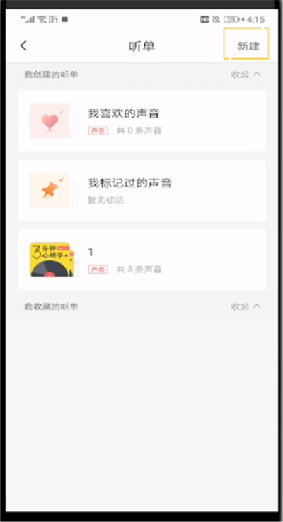 喜馬拉雅中創(chuàng)建歌單的操作教程截圖
