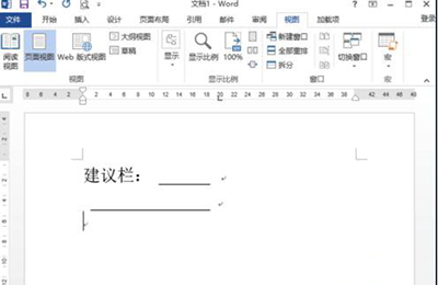 Word 2013制作建議欄的操作方法截圖